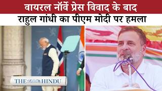 Rahul Gandhi Questions Modi On Norway Press Incident: अगर छिपाने को कुछ नहीं, तो सवालों से डर कैसा?
