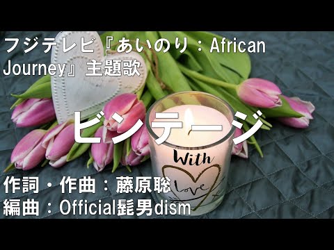 【カラオケ】ビンテージ／Official髭男dism【高音質  練習用】
