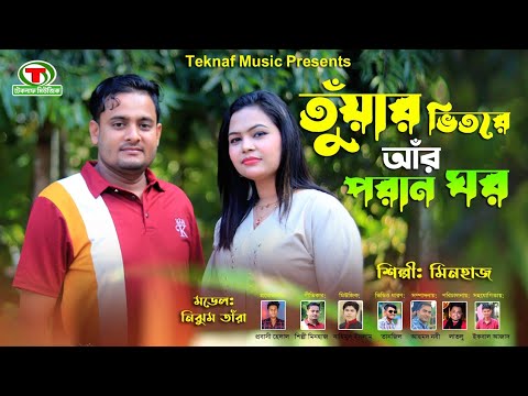 তুঁয়ার ভিতরে আঁর পরান ঘর || শিল্পীঃমিনহাজ || @TeknafMusic