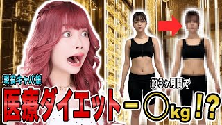 【現役キャバ嬢】3ヶ月で楽して痩せようとした結果が凄すぎた│ちゅきちゅきらぶりーちゃん