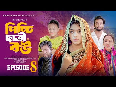 Picchi 𝗖hh𝗮𝘁𝗿𝗶 𝗕𝗼𝘂 | পিচ্চি ছাত্রী বউ | Ep-8|Story King Team| Asha Ahmed Beli |Bangla New Natok 2025
