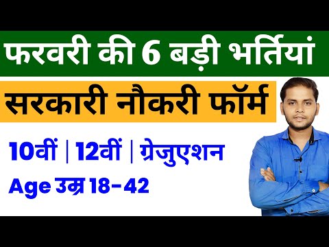 फरवरी 2025 की 6 बड़ी भर्तियां | 6 New Vacancy 2025 February | February New Vacancy 2025