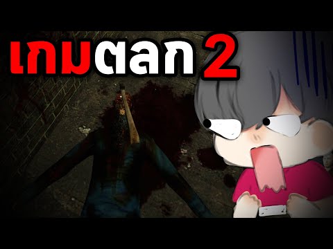 เกมตลกที่มีผีนิดหน่อยGmodHorror2