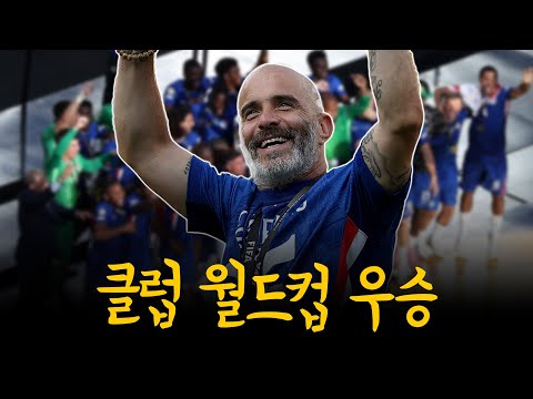 클럽 월드컵 챔피언 첼시, 파리 생제르망전 완벽 승리의 비밀 [라라영주 Live 풀버전]