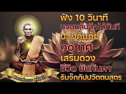 อิติปิโส พาหุง ชินบัญชร ป้องกันภัย ๑๐ ทิศ 🙏🙏🙏 มหาเมตตาใหญ่ ยอดพระกัณฑ์ไตรปิฎก ธัมจักกัปปวัตตนสูตร