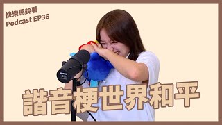 EP.36 居然、竟然派 | 在台南拍片被留言嗆 | 台灣諧音梗世界無敵你聽過幾個 【快樂馬鈴薯第一季】
