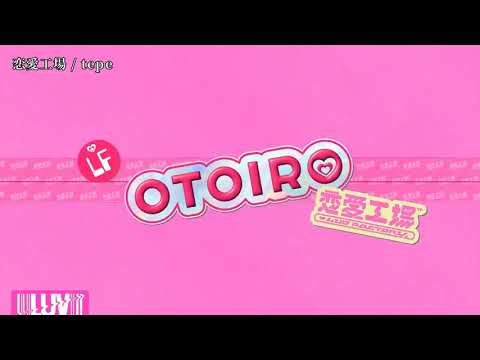 【ニコカラ】戀愛工場【off vocal】