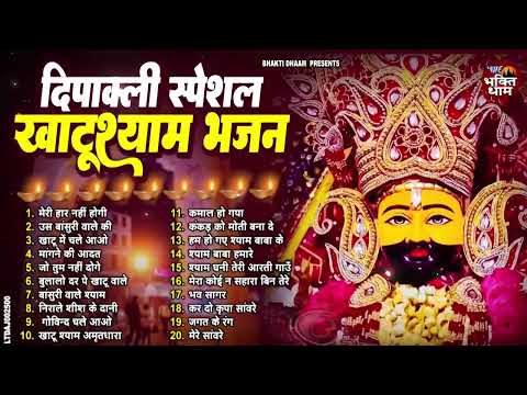 दीपावली स्पेशल 2024 - खाटू श्याम जी के भजन | Khatu Shyam Bhajan | Shyam Bhajan 2024