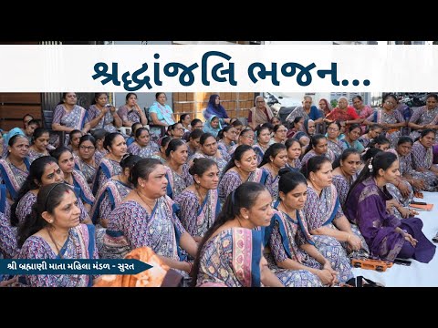 શ્રદ્ધાંજલિ ભજન | Gujarati Bhajan 2024 | New Gujarati Kirtan 2024 | Hans Wahini Official