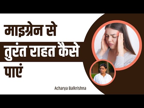 माइग्रेन (Migraine) से तुरंत राहत कैसे पाएं || Acharya Balkrishna