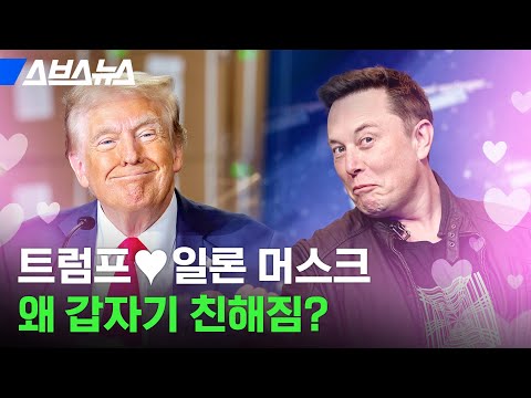 트럼프 싫어했던 일론 머스크 ㄷㄷ 언제부터 사랑하게 된 건지 파헤쳐 봄 / 스브스뉴스