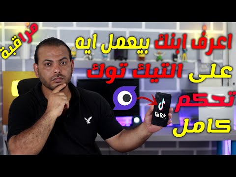 راقب تليفون ابنك من غير ما يحس! تطبيق خرافي للآباء!