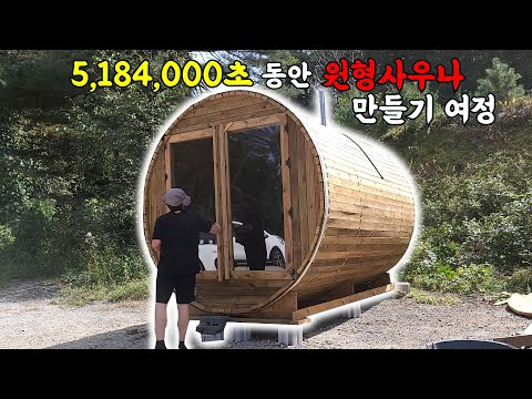 5,184,000초 동안 원형 사우나 만들기 여정 / How to make Barrel Sauna