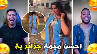 لميمات خرجو على السيطرة 🫨 اش كدير هادي 🤯🤣