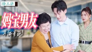 發現男友是媽寶男怎麼辦？三柒和嫂嫂聯手導演了一場驚天大戲，不僅成功分手，還把媽寶全家一鍋端！#徐三柒 #搞笑 #穿越 #短剧 #drama