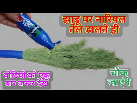 झाड़ू पर नारियल तेल डालते ही चौंक जाएंगे II kitchen tips II money saving tips