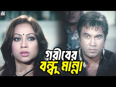 গরীবের বন্ধু মান্না | Bangla Movie Action Scene | Manna | Popy | Mehedi | Doly | Ahmed Sharif