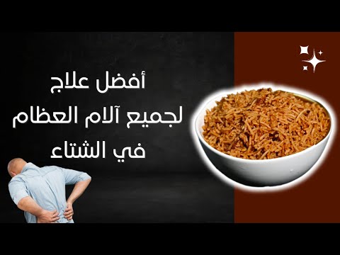 اسرع علاج لآلام العظام والمفاصل في الشتاء 🤯