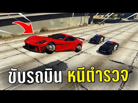 ทำงานดำแล้วขับรถบินหนีตำรวจ ในเกม GTA V Roleplay