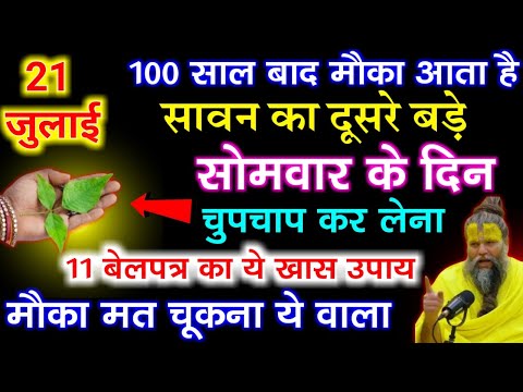 21 जुलाई सावन सोमवार व्रत में करे 11 बेलपत्र का खास उपाय होगी मनोकामना पूरी sawan somvar Vrat 2025