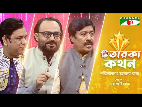 Taroka Kothon | তারকা কথন | Rezanur Rahman | Moni Kanchan | Mintu Sarkar | Channel i