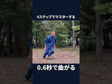 4ステップでマスターする「0.6秒で曲がる」 #shorts #江戸時代の走り方 #ナンバ走り #膝 #江戸時代の歩き方