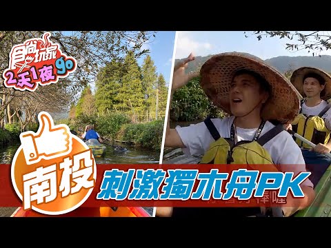 【南投】體驗會跳舞的泥土 獨木舟PK超刺激【食尚玩家2天1夜go】20201230 (2/6)