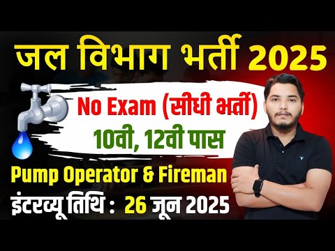 जल विभाग भर्ती 2025 / Jal Vibhag Vacancy 2025 / new govt job vacancy in 2025