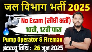 जल विभाग भर्ती 2025 / Jal Vibhag Vacancy 2025 / new govt job vacancy in 2025