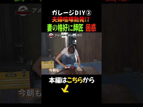 アメリカン風ガレージ作り