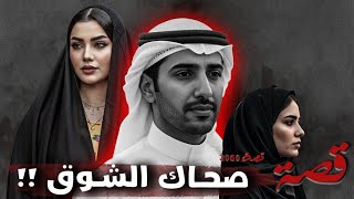 2060 - قصة صحاك الشوق !! 