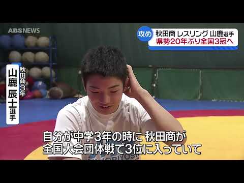 【レスリング】秋田商業 山鹿辰士3冠へ！