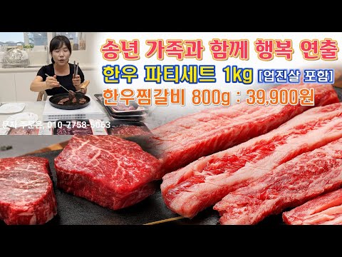 🔴 송년맞이 한우행사, 한우찜갈비 특가, 한우파티세트 업진살 업그레이드