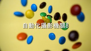自動化攝影機關8 |光圈環釋放、漢堡裂開、拔開食物