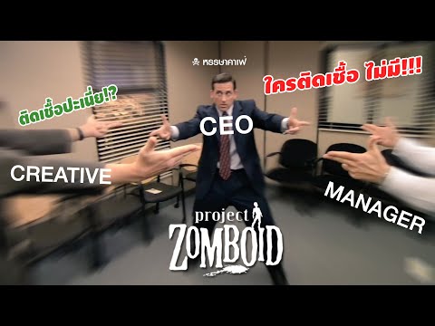 เล่นเกมกับพวกคนบ้า | Project Zomboid  ft.@บริษัทหรรษาคาเฟ่แอนด์เฟรนด์