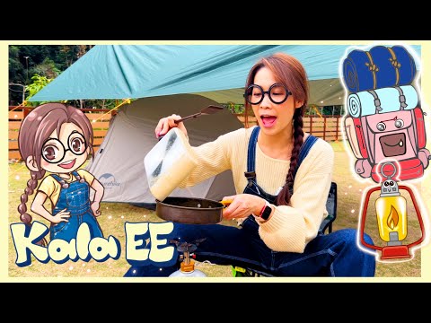 露營|露營裝備|香港營地|親親大自然系列| Learning the nature from camping with Kala EE|帳篷|露營煮食|廣東話教學|兒童中文學習|環境保育|親子活動