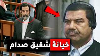 لن تصدق صدمة الرئيس صدام حسين عندما قام شقيقه بخيانته