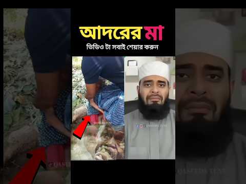 মাকে কেন এতো অপমান কষ্ট দেও রেভাই mizanur rahman azhari #عبدالرحمن_مسعد_تلاوة_جديدة #عبدالرحمن_مسعد