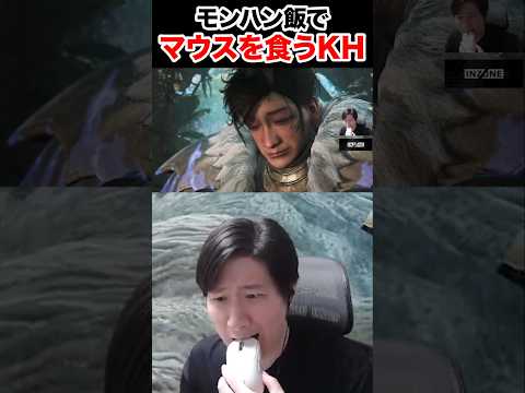 モンハンの料理を見ながらマウスを食べるKH 【モンハンワイルズ】 #shorts