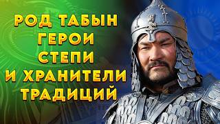 Табын: история великого рода через века