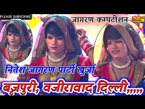 बाबा वाछिल के जाये //अइयो सभा मै गोगा वीर //नितेश पार्टी खुर्जा #@बृजपुरी दिल्ली, Cp#live#center