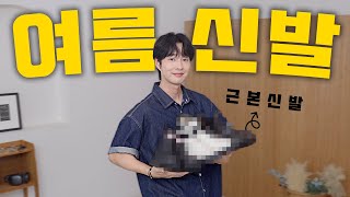 지금 딱 필요한 유행 없는 근본 여름 신발 TOP3