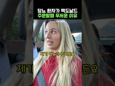 당뇨 환자가 맥도날드 주문할때 무서운 이유