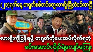 တရုတ်စစ်တပ်တွေ ဝင်လာပြီး လာရှိုးကိုသိမ်းလိုက်ပြီ