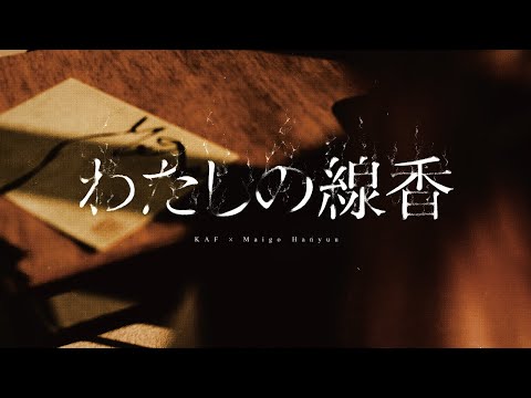 【組曲】花譜×羽生まゐご #96「わたしの線香」【オリジナルMV】