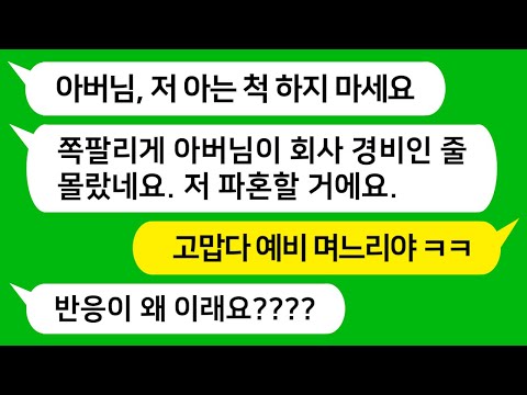 [톡톡사이다] 첫인사를 가볍게 한 변호사 예비 며느리 직장이 알고보니 내가 경비일을 하는 회사네요!!! "아직 결혼 안했으니 아는척 하지 마세요" 라고 날 무시하는데 참 교육합니다