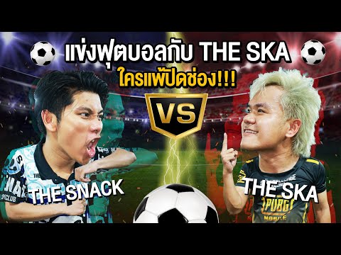 ท้าดวลฟุตบอลกับ The Ska…ใครแพ้ปิดช่อง