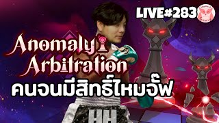 Test Anomaly Arbitration ได้ข่าวว่าว่างบน้อย ไม่มีภาพอย่างนั้นหรอ  l Honkai Star Rail Live283