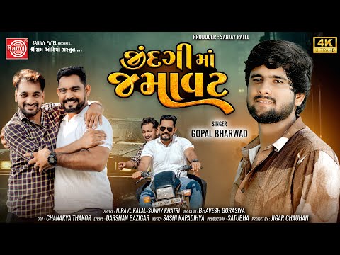 Jindgima Jamavat | Gopal Bharwad | જીંદગીમાં જમાવટ | Gujarati New Song 2024 | Ram Audio