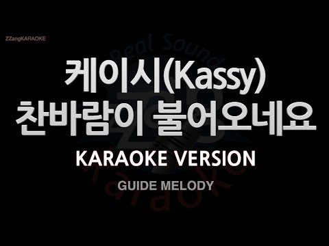 [짱가라오케/노래방] 케이시(Kassy)-찬바람이 불어오네요 (Melody) [ZZang KARAOKE]